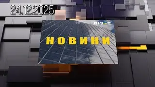 Новини Кременчук 24.12.2025