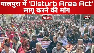 Malpura News : 'Disturb Area Act' लागू करने की मांग | PM के नाम सौपा ज्ञापन | Janta ki Adalat Media 
