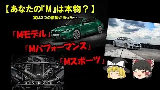 【BMWよ、お前もか&hellip;】なぜ「M」は3種類もあるのか？ブランドの魂と&rdquo;大人の事情&rdquo;をゆっくり解説