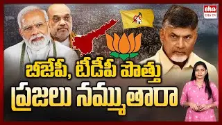 AP People Don't Belive In BJP-TDP Alliance | Chandrababu Modi Meet | EHA TV