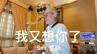 我又想你了/2026/01/18/墨爺