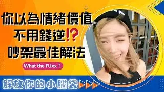 EP19. 你以為情緒價值不用錢逆⁉️🙄吵架最佳解法✌️