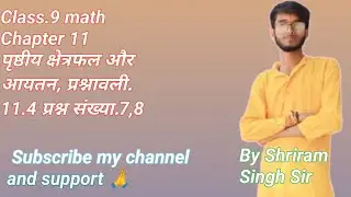Class.9 math Chapter 11 पृष्ठीय क्षेत्रफल और आयतन,प्रश्नावली.11.4 प्रश्न संख्या.7,8 by Shriram Singh