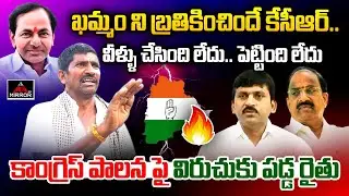Khammam Public Reaction On Cm Revanth Ruling | Thummala NageswaraRao | Ponguleti | Congress Govt |MT