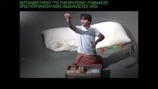 21 12 2012 Παράσταση Θεατρικής Ομάδας