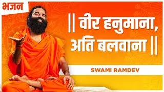वीर हनुमाना, अति बलवाना  || Swami Ramdev || Hindi Bhajan