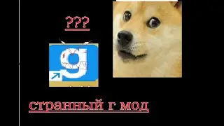 это очень странные вещчи в г мод