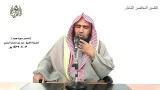 الشيخ زيد البحري التفسير الشامل سورة هود ( أفمن كان على بينة من ربه ويتلوه شاهد منه ) (17)