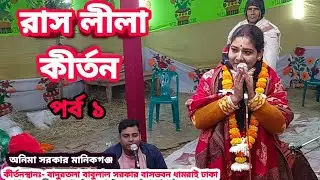 অনিমা সরকার লীলা কীর্তন//anima sarker kirtan//রাস লীলা কীর্তন//