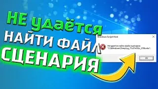 Не удается найти файл сценария windows script host