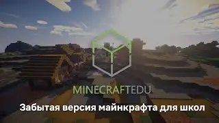 Забытая версия майнкрафта для школ (MinecraftEdu)