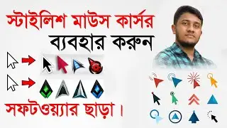 Stylish Mouse Cursor | How To Change Mouse Cursor Pointer In All Windows
