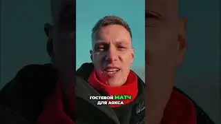 Аякс: возьмут ли они реванш?