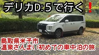 デリカD:５で行く❗️鳥取県米子市温泉ざんまい初めての車中泊の旅