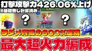 危険【打撃攻撃426％上げ】最高火力LL悟飯２編成を紹介しますw【ドラゴンボールレジェンズ】【DRAGON BALL　legends】