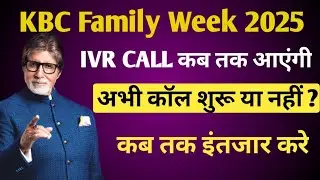 KBC Family Week IVR CALL कब आएगी | KBC family week 2025 IVR Call Update | KBC 2025 Update