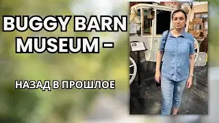 Путешествие в прошлое в Buggy Barn Museum | Старинные багги, дилижансы и история Техаса