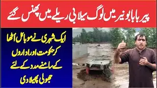 People Trapped In Flood In Pir Baba, Buner | Citizen Pleads For Help In Heartbreaking Video |