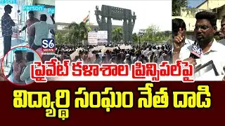 వరంగల్ జిల్లాలో కలకలం! | Principal Attack Incident | S6 News Warangal