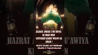 Hazrat Ameer E Mu'awiya Ki Shan Men Gustakhi Karne Walon Ka Anjam by Mufti Sajid Ali Misbahi #bayan