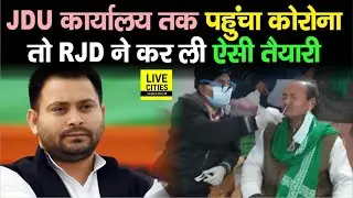 Bihar JDU Office तक पहुंचा Co Rona, तो RJD भी हुई सतर्क, नेताओं ने कर ली ऐसी तैयारी, देखिए