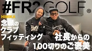 【クラブフィッティング】フォーティーンさんで念願のフィッティング！ついに100切り試験のご褒美が！