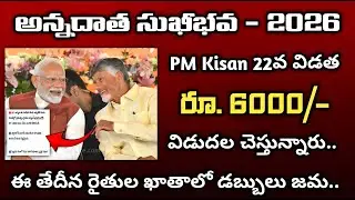Ap Annadata Sukibhava 3rd Installment Latest Update 2026 | రూ.6000/- రైతుల ఖాతాలో జమ