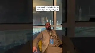المؤذن محمد جازي عبدالله من مكة المكرمة.