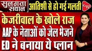 ED Will Take Action Against AAP Leaders After Sisodia | Anshika | Capital TV