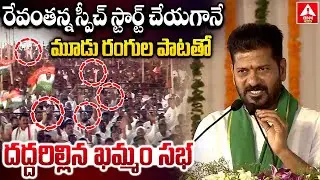 రేవంతన్న స్పీచ్ స్టార్ట్ చేయగానే మూడు రంగుల పాటతో దద్దరిల్లిన ఖమ్మం సభ | CM Revanth Reddy