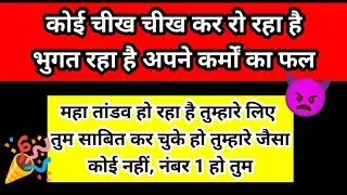 👿महा तांडव हो रहा है तुम्हारे लिए नंबर 1 हो तुम | Channeled Message ✍️🧚🕊️✅