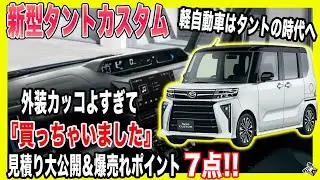 【新型タント】ダイハツ新型タントカスタム遂にマイナーチェンジ！レクサス並みにカッコイイから買ってみた！最新見積り＆爆売れ確定ポイント７点！| TANTO CUSTOM 2022