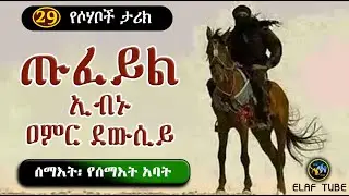 29- ጡፈይል ኢብኑ ዐምር ደውሲይ (ረ.ዐ) ||ሰማእት የሰማእት አባት|| ተከታታይ የሶሃቦች ታሪክ || ELAF TUBE ኢላፍ ቲዩብ