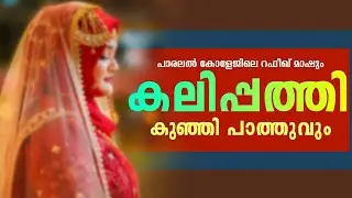 പാരലൽ കോളേജിലെ റഷീദ് മാഷും  കലിപ്പത്തി കുഞ്ഞി പാത്തുവും...Shahul Malayil