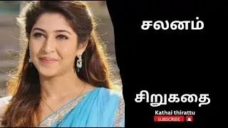 தமிழ் சிறுகதை #tamilaudiostories #tamilshortstory #audiobooks #kathaithirattuaudiobooks