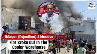 Udaipur (Rajasthan) A Massive Fire Broke Out In The Cooler Warehouse