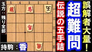 【伝説の五手詰】超難問！有段者も誤解者多数の5手詰(京都民報　1992年6月14日号初掲載　作者：若島　正）