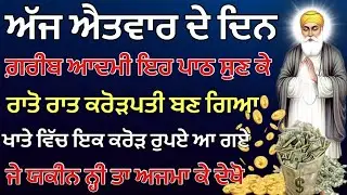 ਇਹ ਪਾਠ ਪੂਰਾ ਸੁਣਨ ਤੋਂ ਬਾਅਦ ਖਾਤੇ ਵਿਚ ਕਰੋੜਾਂ ਰੁਪਏ ਆ ਗਏ ਅਜ਼ਮਾ ਕੇ ਦੇਖੋ ਤੁਸੀਂ ਵੀ 🙏