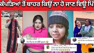 ਇਹ ਨੇ ਪੰਜਾਬੀ ਰੀਲ ਸਟਾਰ 😂 | Viral Reels Star Videos #punjabi #comedyroast #shorts #comedy #funny #new 