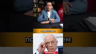 Азаров беспрекословный АВТОРИТЕТ #мураев