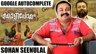 ഞാനൊരു ക്രോണിക് ബാച്ചിലർ ആണ് 😎 | Google Autocomplete with Sohan Seenulal