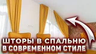 ШТОРЫ НА СКОШЕННЫЕ ОКНА 😍 Шторы на нестандартные окна в загородном доме 💖 Шторы в коттедж на заказ