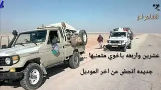 الشاعر ادريس الشيخي رحمة الله عليه (قصيدة 24 )