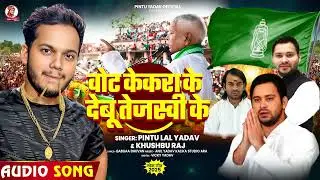#RJD Special | वोट केकरा के देबू तेजस्वी के | #Pintu Lal Yadav, #Khushbu Raj | Bhojpuri Song 2025