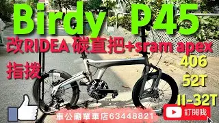#birdyp45 為慶祝 Pacific Cycles 45週年，現推出紀念版P45彎把，限量600台！Titanium Gray 改RIDEA碳纖平把款！！