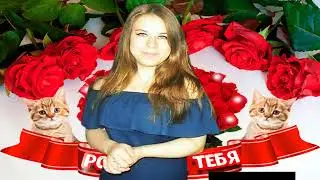 СОНЕЧКА! СОЛНЫШКО! С ДНЕМ РОЖДЕНИЯ!