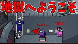 ここが地獄、降り来て者は全員死す【AmongUs】