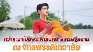 กว่าจะมาเป็นพระพิฆเนศปางเศรษฐีสยาม ณ จักรพรรดิเทวาลัย