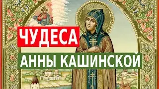 ЧУДЕСА АННЫ КАШИНСКОЙ