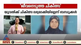 അസ്മയുടെ മൃതദേഹം പെരുമ്പാവൂരിലേക്ക് കൊണ്ടുപോയത് മരണവിവരം മറച്ചുവച്ച്‌ | Pregnant woman | Asma